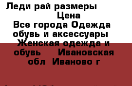 Леди-рай размеры 52-54,56-58,60-62 › Цена ­ 7 800 - Все города Одежда, обувь и аксессуары » Женская одежда и обувь   . Ивановская обл.,Иваново г.